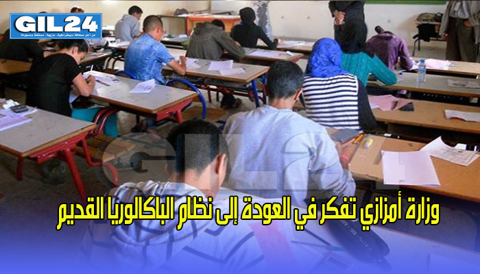 وزارة أمزازي تفكر في العودة إلى نظام الباكالوريا القديم缩略图 وزارة أمزازي تفكر في العودة إلى نظام الباكالوريا القديم缩略图