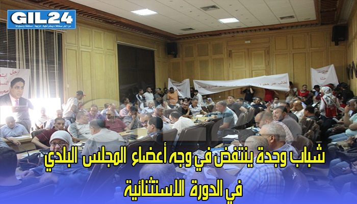 شباب وجدة ينتفض في وجه أعضاء المجلس البلدي في الدورة الاستثنائية (+ صور)缩略图 شباب وجدة ينتفض في وجه أعضاء المجلس البلدي في الدورة الاستثنائية (+ صور)缩略图