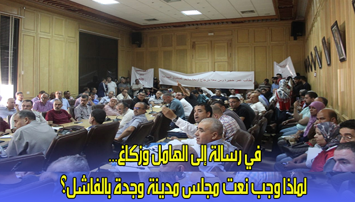 في رسالة إلى الهامل وزكاغ… لماذا وجب نعت مجلس مدينة وجدة بالفاشل؟缩略图 في رسالة إلى الهامل وزكاغ… لماذا وجب نعت مجلس مدينة وجدة بالفاشل؟缩略图