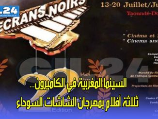 السينما المغربية في الكاميرون… ثلاثة أفلام بمهرجان الشاشات السوداء缩略图