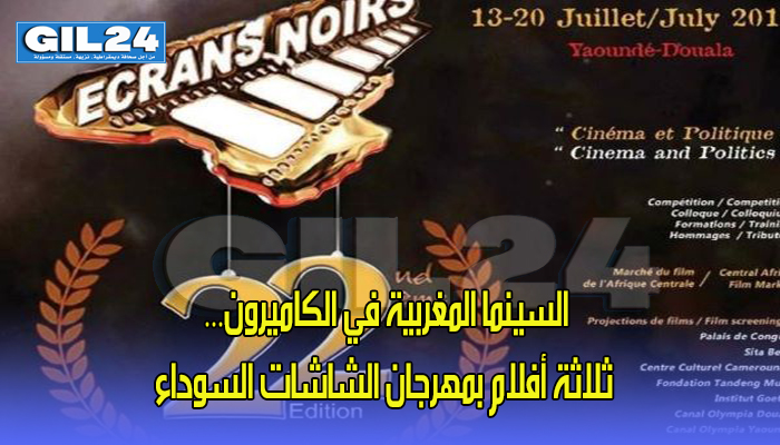 السينما المغربية في الكاميرون… ثلاثة أفلام بمهرجان الشاشات السوداء缩略图 السينما المغربية في الكاميرون… ثلاثة أفلام بمهرجان الشاشات السوداء缩略图