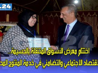 اختتام معرض الأسواق المتنقلة بالحسيمة… الاقتصاد الاجتماعي والتضامني في خدمة المنتوج المحلي缩略图