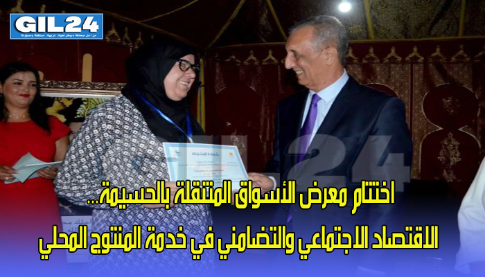 اختتام معرض الأسواق المتنقلة بالحسيمة… الاقتصاد الاجتماعي والتضامني في خدمة المنتوج المحلي缩略图 اختتام معرض الأسواق المتنقلة بالحسيمة… الاقتصاد الاجتماعي والتضامني في خدمة المنتوج المحلي缩略图