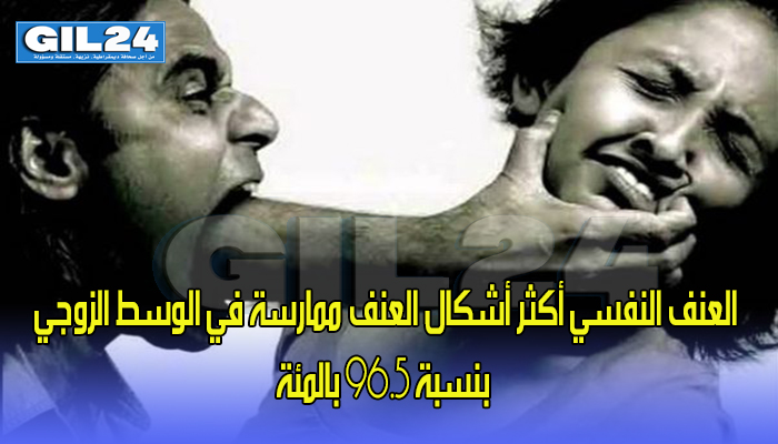 بحث وطني: العنف النفسي أكثر أشكال العنف ممارسة في الوسط الزوجي بنسبة 96.5 بالمئة缩略图 بحث وطني: العنف النفسي أكثر أشكال العنف ممارسة في الوسط الزوجي بنسبة 96.5 بالمئة缩略图
