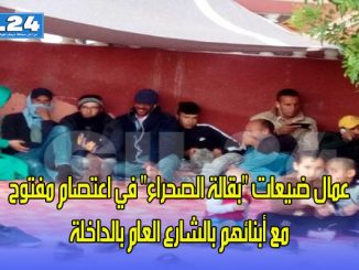 عمال ضيعات “بقالة الصحراء” في اعتصام مفتوح مع أبنائهم بالشارع العام بالداخلة缩略图
