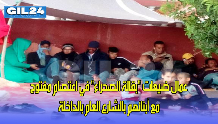 عمال ضيعات “بقالة الصحراء” في اعتصام مفتوح مع أبنائهم بالشارع العام بالداخلة缩略图 عمال ضيعات “بقالة الصحراء” في اعتصام مفتوح مع أبنائهم بالشارع العام بالداخلة缩略图