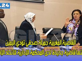 القاضية المغربية جميلة صدقي تؤدي اليمين بصفتها قاضية جديدة لدى المحكمة الإدارية للاتحاد الإفريقي缩略图