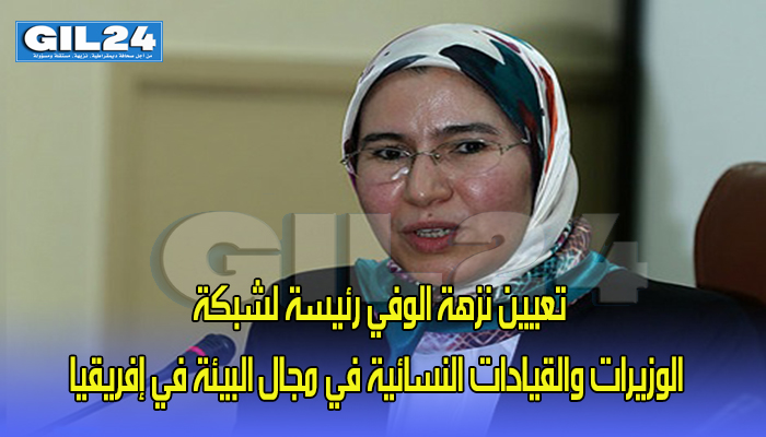 تعيين نزهة الوفي رئيسة لشبكة الوزيرات والقيادات النسائية في مجال البيئة في إفريقيا缩略图 تعيين نزهة الوفي رئيسة لشبكة الوزيرات والقيادات النسائية في مجال البيئة في إفريقيا缩略图