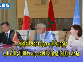 مندوبية السجون توقع إتفاقية… منحة يابانية لمحاربة العنف وسط النزلاء الشباب缩略图