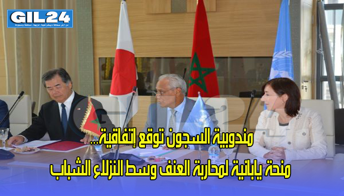 مندوبية السجون توقع إتفاقية… منحة يابانية لمحاربة العنف وسط النزلاء الشباب缩略图 مندوبية السجون توقع إتفاقية… منحة يابانية لمحاربة العنف وسط النزلاء الشباب缩略图