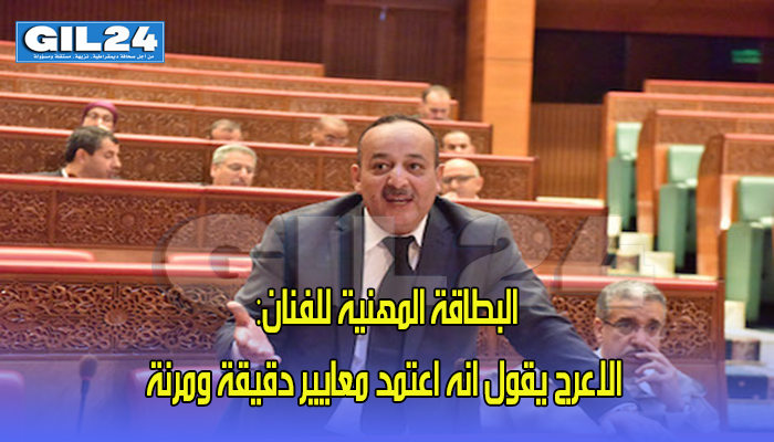 البطاقة المهنية للفنان: الاعرج يقول انه اعتمد معايير دقيقة ومرنة缩略图 البطاقة المهنية للفنان: الاعرج يقول انه اعتمد معايير دقيقة ومرنة缩略图