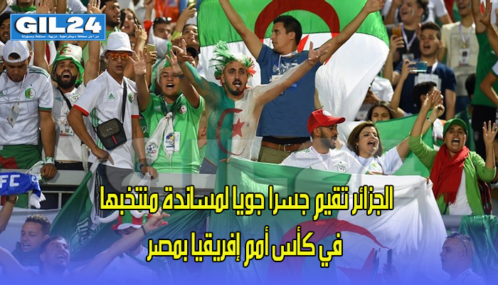 الجزائر تقيم جسرا جويا لمساندة منتخبها في كأس أمم إفريقيا بمصر缩略图 الجزائر تقيم جسرا جويا لمساندة منتخبها في كأس أمم إفريقيا بمصر缩略图