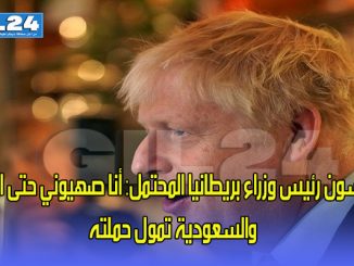 جونسون رئيس وزراء بريطانيا المحتمل: أنا صهيوني حتى النخاع! والسعودية تمول حملته缩略图