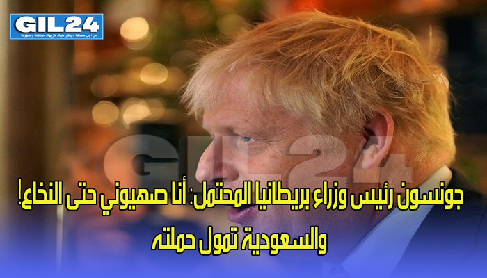 جونسون رئيس وزراء بريطانيا المحتمل: أنا صهيوني حتى النخاع! والسعودية تمول حملته缩略图 جونسون رئيس وزراء بريطانيا المحتمل: أنا صهيوني حتى النخاع! والسعودية تمول حملته缩略图