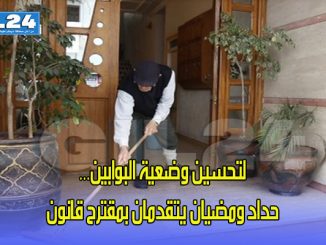 لتحسين وضعية البوابين… حداد ومضيان يتقدمان بمقترح قانون缩略图