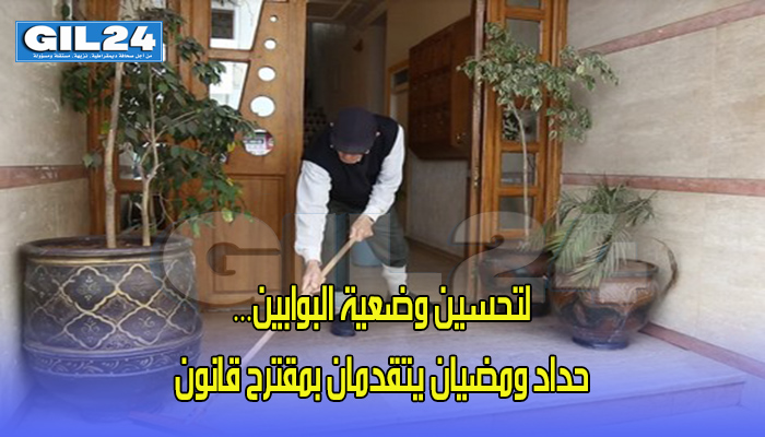 لتحسين وضعية البوابين… حداد ومضيان يتقدمان بمقترح قانون缩略图 لتحسين وضعية البوابين… حداد ومضيان يتقدمان بمقترح قانون缩略图