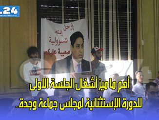 أهم ما ميز أشغال الجلسة الاولى للدورة الإستثنائية لمجلس جماعة وجدة..缩略图