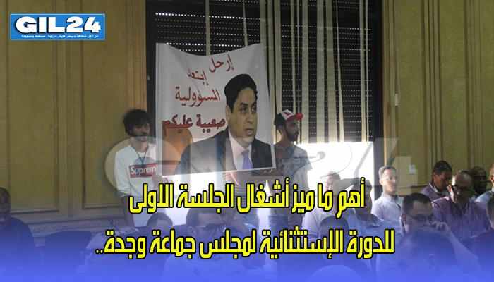 أهم ما ميز أشغال الجلسة الاولى للدورة الإستثنائية لمجلس جماعة وجدة..缩略图 أهم ما ميز أشغال الجلسة الاولى للدورة الإستثنائية لمجلس جماعة وجدة..缩略图