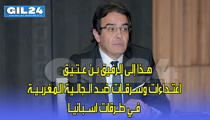 هــذا إلـى الـرفـيق بــن عــتــيـق .. اعتــداءات وســرقــات ضــد الــجالــيـة الـمـغـربــيــة فــي طــرقات اســبـانيــا缩略图 هــذا إلـى الـرفـيق بــن عــتــيـق .. اعتــداءات وســرقــات ضــد الــجالــيـة الـمـغـربــيــة فــي طــرقات اســبـانيــا缩略图