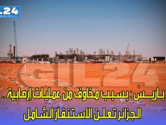 بــاريــــسْ : بـسـبـب مـخاوف من عمـليـات إرهابـية .. الـجـزائـر تـعـلــن الاسـتـنـفـار الـشـامـل缩略图