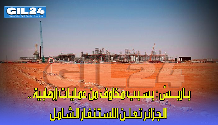 بــاريــــسْ : بـسـبـب مـخاوف من عمـليـات إرهابـية .. الـجـزائـر تـعـلــن الاسـتـنـفـار الـشـامـل缩略图 بــاريــــسْ : بـسـبـب مـخاوف من عمـليـات إرهابـية .. الـجـزائـر تـعـلــن الاسـتـنـفـار الـشـامـل缩略图