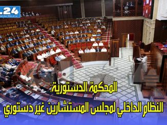 المحكمة الدستورية: النظام الداخلي لمجلس المستشارين غير دستوري缩略图