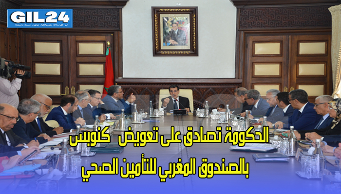 الحكومة تصادق على تعويض ”كنوبس” بالصندوق المغربي للتأمين الصحي缩略图 الحكومة تصادق على تعويض ”كنوبس” بالصندوق المغربي للتأمين الصحي缩略图