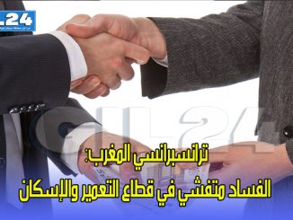 ترانسبرانسي المغرب: الفساد متفشي في قطاع التعمير والإسكان缩略图