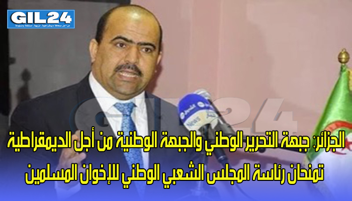 الجزائر: جبهة التحرير الوطني والجبهة الوطنية من أجل الديمقراطية تمنحان رئاسة المجلس الشعبي الوطني للإخوان المسلمين缩略图 الجزائر: جبهة التحرير الوطني والجبهة الوطنية من أجل الديمقراطية تمنحان رئاسة المجلس الشعبي الوطني للإخوان المسلمين缩略图