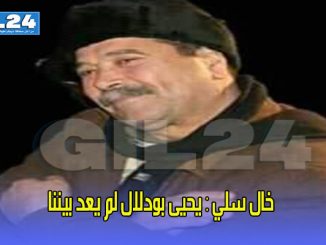 يحيى بودلال لم يعد بيننا缩略图