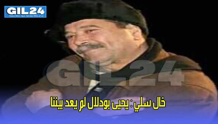 يحيى بودلال لم يعد بيننا缩略图 يحيى بودلال لم يعد بيننا缩略图