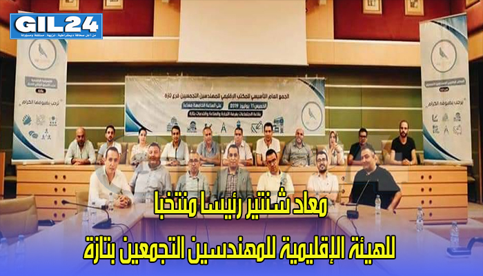 معاد شنتير رئيسا منتخبا للهيئة الإقليمية للمهندسين التجمعين بتازة缩略图 معاد شنتير رئيسا منتخبا للهيئة الإقليمية للمهندسين التجمعين بتازة缩略图