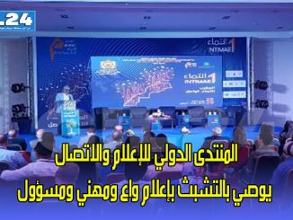 المنتدى الدولي للإعلام والاتصال يوصي بالتشبث بإعلام واع ومهني ومسؤول缩略图