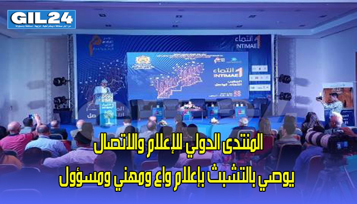 المنتدى الدولي للإعلام والاتصال يوصي بالتشبث بإعلام واع ومهني ومسؤول缩略图 المنتدى الدولي للإعلام والاتصال يوصي بالتشبث بإعلام واع ومهني ومسؤول缩略图