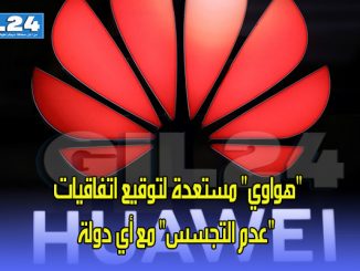 “هواوي” مستعدة لتوقيع اتفاقيات “عدم التجسس” مع أي دولة缩略图