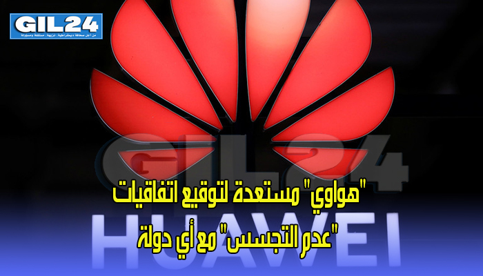 “هواوي” مستعدة لتوقيع اتفاقيات “عدم التجسس” مع أي دولة缩略图 “هواوي” مستعدة لتوقيع اتفاقيات “عدم التجسس” مع أي دولة缩略图