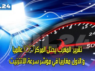 تقرير: المغرب يحتل المركز 100 عالميا و الأول مغاربيا في مؤشر سرعة الانترنيت缩略图