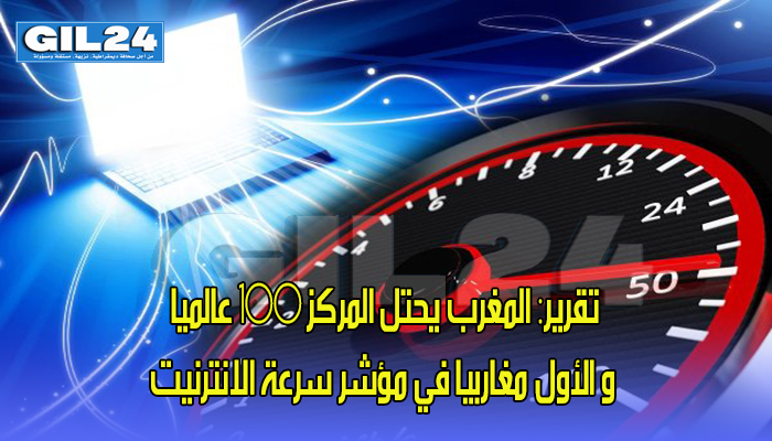 تقرير: المغرب يحتل المركز 100 عالميا و الأول مغاربيا في مؤشر سرعة الانترنيت缩略图 تقرير: المغرب يحتل المركز 100 عالميا و الأول مغاربيا في مؤشر سرعة الانترنيت缩略图