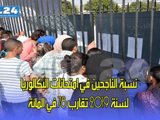 نسبة الناجحين في امتحانات البكالوريا لسنة 2019 تقارب 78 في المائة缩略图