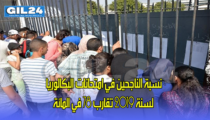 نسبة الناجحين في امتحانات البكالوريا لسنة 2019 تقارب 78 في المائة缩略图