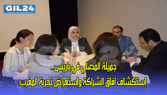 جميلة المصلي في باريس… إستكشاف آفاق الشراكة وإستعراض تجربة المغرب缩略图 جميلة المصلي في باريس… إستكشاف آفاق الشراكة وإستعراض تجربة المغرب缩略图