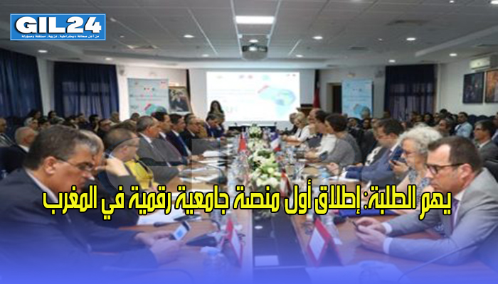 يهم الطلبة: إطلاق أول منصة جامعية رقمية في المغرب缩略图 يهم الطلبة: إطلاق أول منصة جامعية رقمية في المغرب缩略图