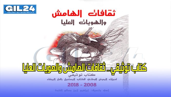 كتاب توثيقي… ثقافات الهامش والهويات العليا缩略图 كتاب توثيقي… ثقافات الهامش والهويات العليا缩略图