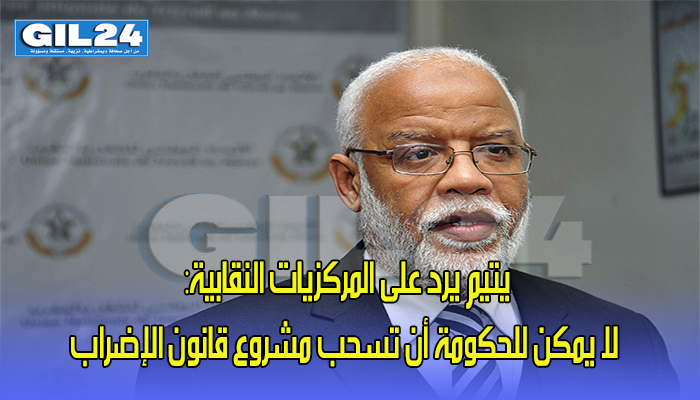 يتيم يرد على المركزيات النقابية: لا يمكن للحكومة أن تسحب مشروع قانون الإضراب缩略图 يتيم يرد على المركزيات النقابية: لا يمكن للحكومة أن تسحب مشروع قانون الإضراب缩略图