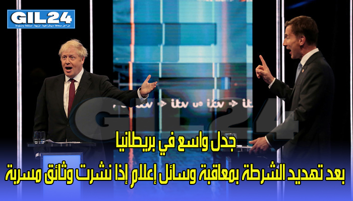 جدل واسع في بريطانيا بعد تهديد الشرطة بمعاقبة وسائل إعلام إذا نشرت وثائق مسربة缩略图 جدل واسع في بريطانيا بعد تهديد الشرطة بمعاقبة وسائل إعلام إذا نشرت وثائق مسربة缩略图