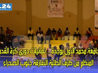 جامعة محمد الأول بوجدة … نهائيات دوري كرة القدم المنظم من طرف الطلبة الأفارقة جنوب الصحراء缩略图