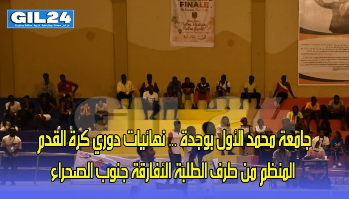 جامعة محمد الأول بوجدة … نهائيات دوري كرة القدم المنظم من طرف الطلبة الأفارقة جنوب الصحراء缩略图 جامعة محمد الأول بوجدة … نهائيات دوري كرة القدم المنظم من طرف الطلبة الأفارقة جنوب الصحراء缩略图