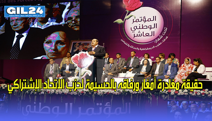 قيادي إتحادي يوضح حقيقة مغادرة أمغار ورفاقه بالحسيمة لحزب الاتحاد الإشتراكي缩略图 قيادي إتحادي يوضح حقيقة مغادرة أمغار ورفاقه بالحسيمة لحزب الاتحاد الإشتراكي缩略图