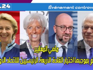 ماهي المعايير التي تم بموجبها اختيار القادة الأربعة الرئيسيين للاتحاد الأوروبي؟缩略图