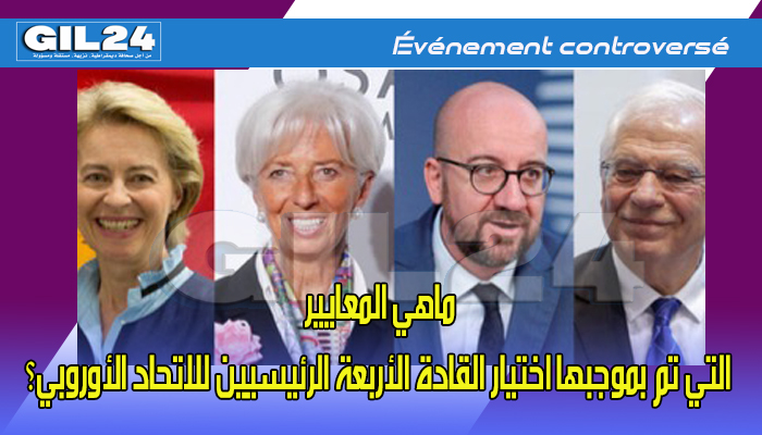 ماهي المعايير التي تم بموجبها اختيار القادة الأربعة الرئيسيين للاتحاد الأوروبي؟缩略图 ماهي المعايير التي تم بموجبها اختيار القادة الأربعة الرئيسيين للاتحاد الأوروبي؟缩略图